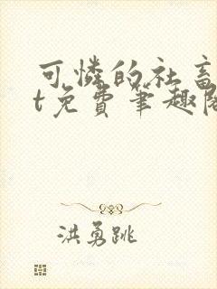 可怜的社畜txt免费笔趣阁