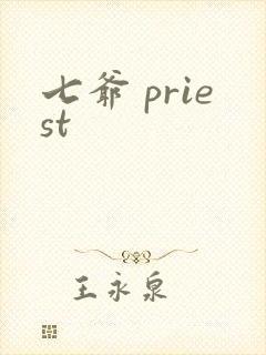 七爷 priest封面