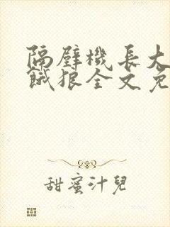 隔壁机长大叔是饿狼全文免费阅读封面