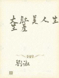 大肚美人生产双生产封面