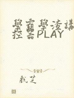 学霸学渣讲题遥控器PLAY