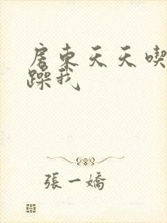 房东天天吃我奶躁我