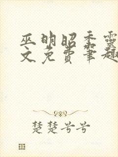 巫明昭季灵素全文免费笔趣阁最新章