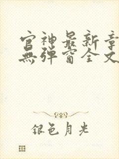 官神最新章节_无弹窗全文免费阅读封面