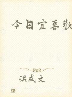 今日宜喜欢封面