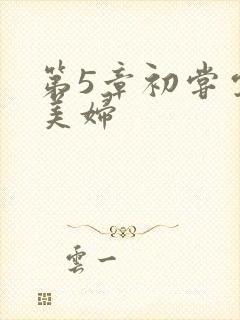 第5章初尝云雨美妇