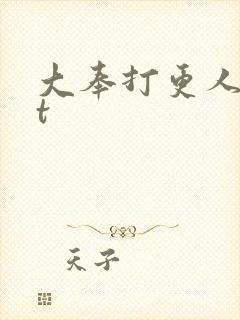 大奉打更人txt