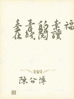 秦青的幸福生活在线阅读