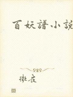 百妖谱小说封面
