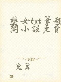 双女txt笔趣阁小说免费阅读