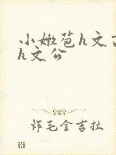 小嫩苞h文高辣h文公