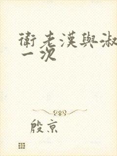 卫老汉与淑蓉第一次