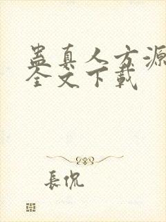 蛊真人方源小说全文下载