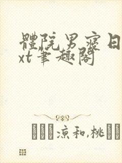 体院男寝日常txt笔趣阁封面