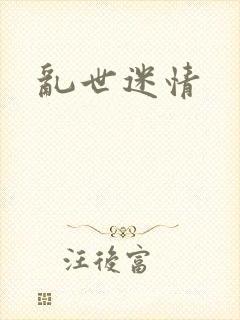 乱世迷情