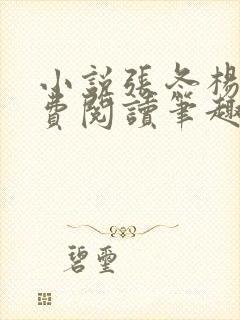 小说张冬杨翠免费阅读笔趣阁