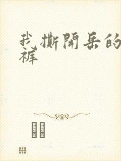 我撕开岳的丁字裤