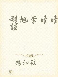 赵旭李晴晴的小说