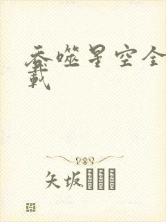 吞噬星空全文下载