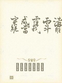 穿成霍雨浩,系统当我斗罗平民?