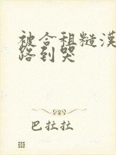 被合租糙汉室友路到哭