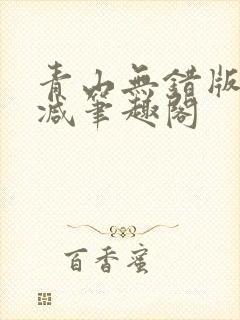 青山无错版无删减笔趣阁