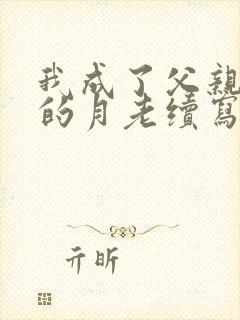 我成了父亲妻子的月老续写深绿版