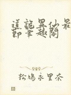 道诡异仙最新章节笔趣阁封面