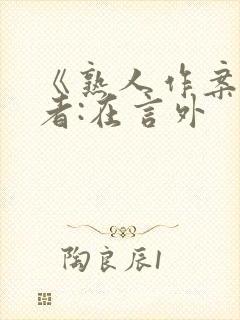 《熟人作案》作者:在言外