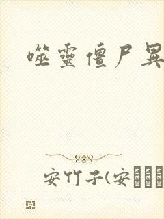 噬灵僵尸异界游