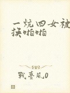 一炕四女被窝交换啪啪封面