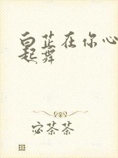 白芷在你心尖上起舞