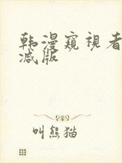 韩漫窥视者未删减版封面