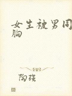 女生被男同学摸胸封面