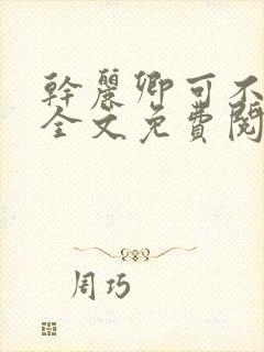 干丽卿可不可以全文免费阅读笔趣阁封面