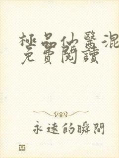 极品仙医混山村免费阅读