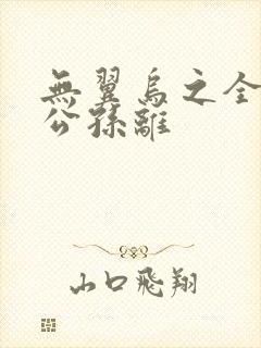 无翼乌之全荣耀公孙离