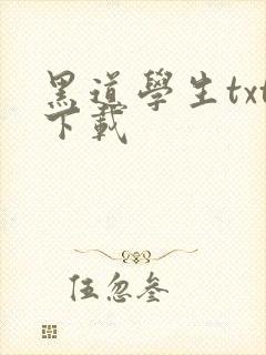 黑道学生txt下载