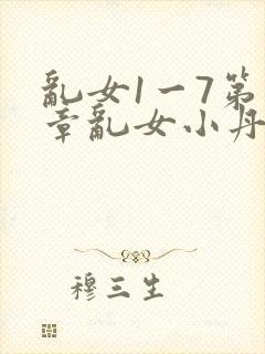 乱女1一7第一章乱女小丹