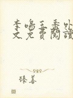 李鸣玉番外篇全文免费阅读笔趣阁