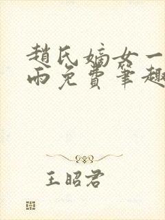 赵氏嫡女一蓑烟雨免费笔趣完整版小说