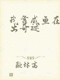 我靠咸鱼在虐文出奇迹