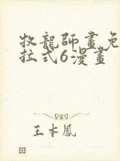 牧龙师画免费下拉式6漫画