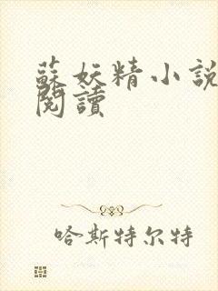 苏妖精小说免费阅读