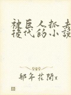 被巨人抓去繁衍后代的小说