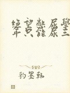 绝望憋尿学校一年只能尿三次