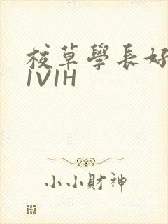 校草学长好会吸1V1H封面