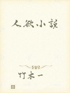 人欲小说