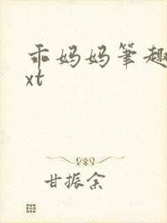 乖妈妈笔趣阁txt