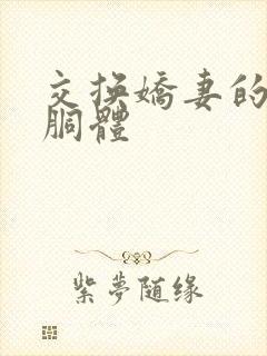 交换娇妻的雪白胴体封面